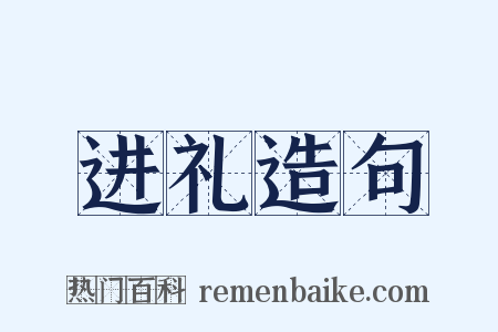 进礼造句是什么意思的图片